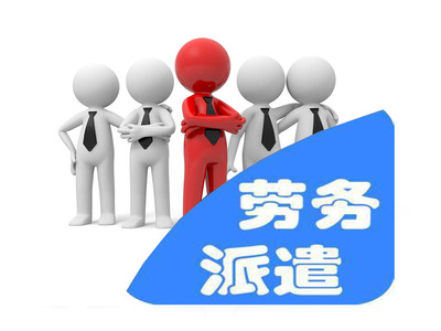 勞務派遣服務的深度解析 機遇、挑戰與未來趨勢